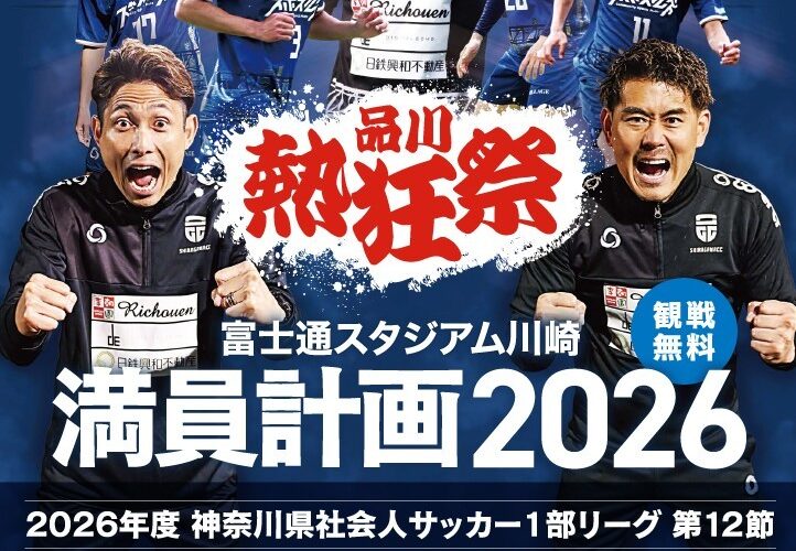 7月19日「富士通スタジアム川崎 満員計画2026 熱狂祭」について | NEWS