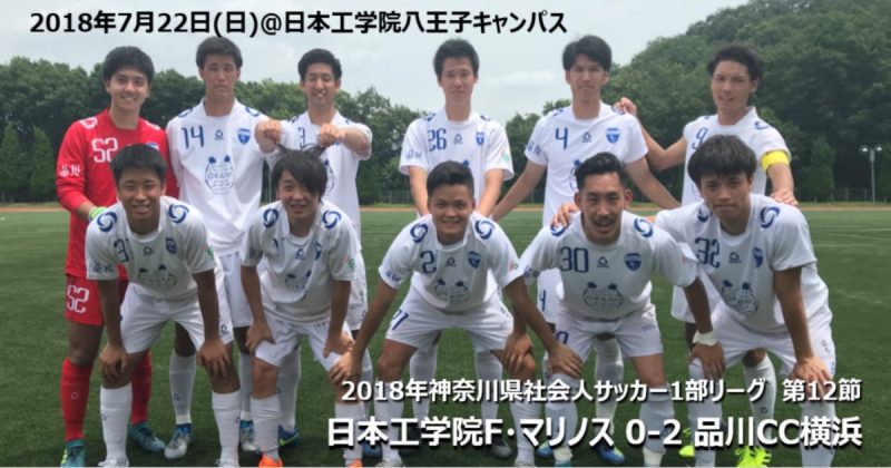 18年神奈川県社会人サッカー1部リーグ第12節 日本工学院f マリノス戦 Top 品川cc