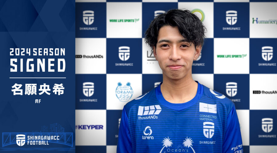 名願央希選手加入のお知らせ | NEWS | FOOTBALL | 品川CC