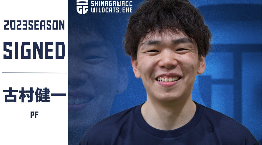 古村健一選手加入のお知らせ | NEWS | WILDCATS | 品川CC