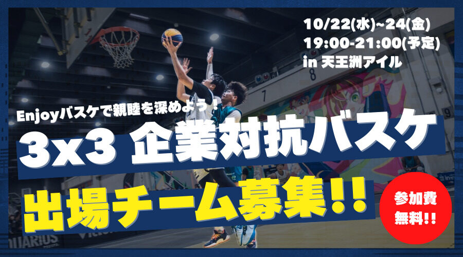 3×3企業対抗バスケットボール大会 in 天王洲 参加チーム募集のお知らせ