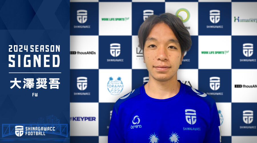 大澤奨吾選手加入のお知らせ | NEWS | FOOTBALL | 品川CC