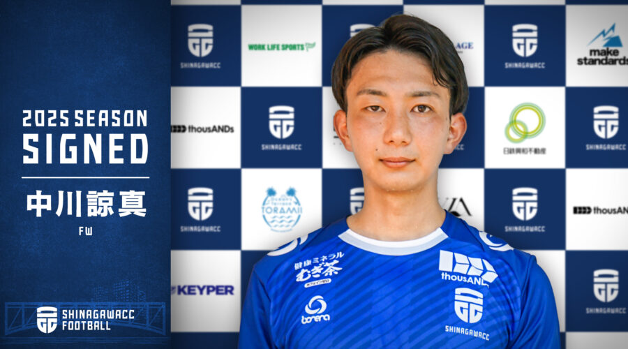 中川 中川諒真選手加入のお知らせ | NEWS | FOOTBALL | 品川CC（カルチャー